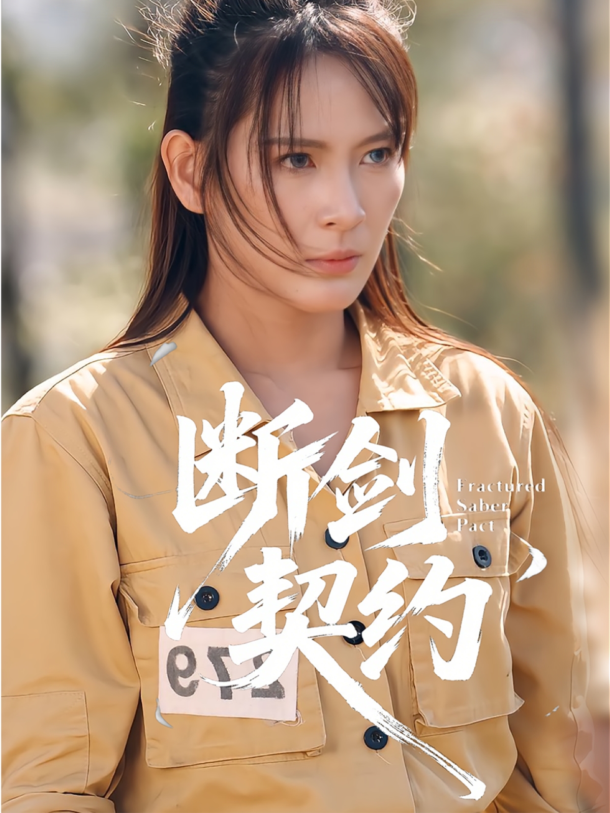 绝地逢她
