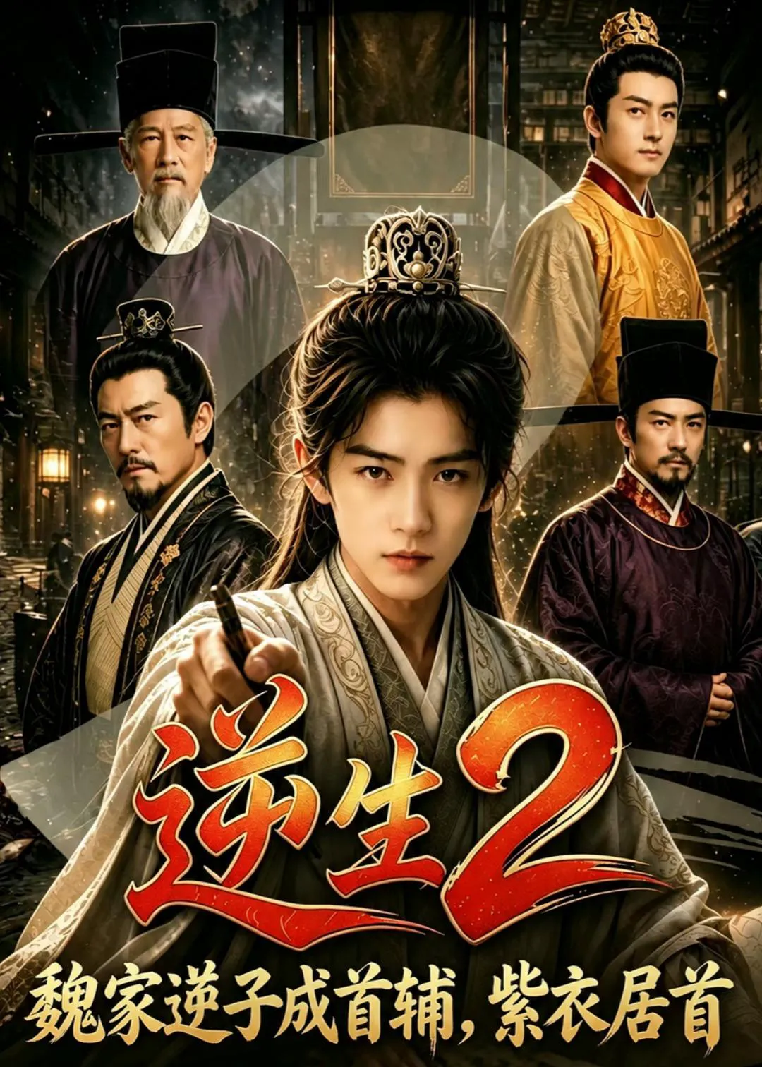 逆生2_魏家逆子成首辅，紫衣居首