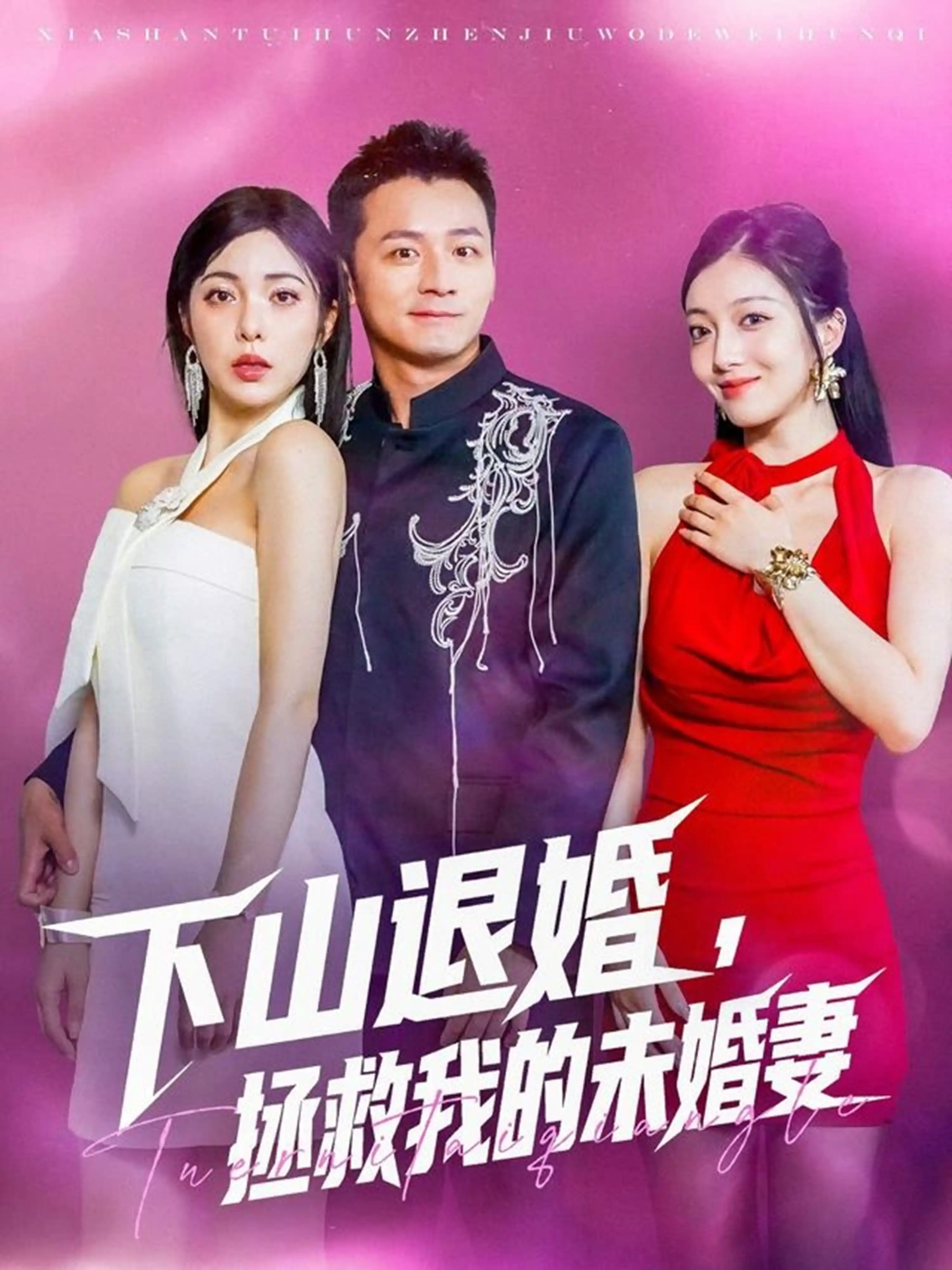 下山退婚，拯救我的未婚妻