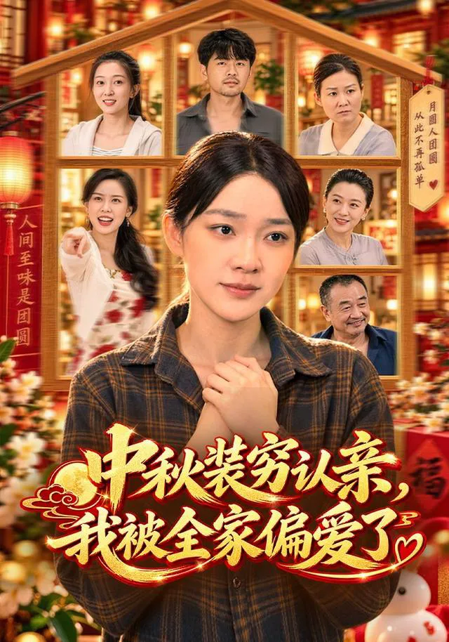 中秋装穷认亲，我被全家偏爱了