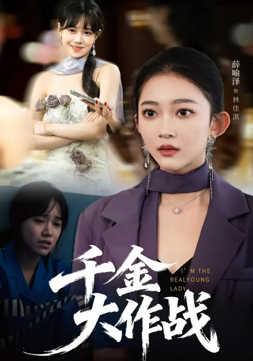 千金大作战