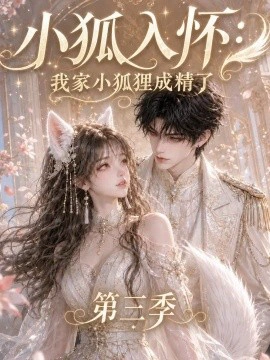 小狐入怀：我家小狐狸成精了第三季