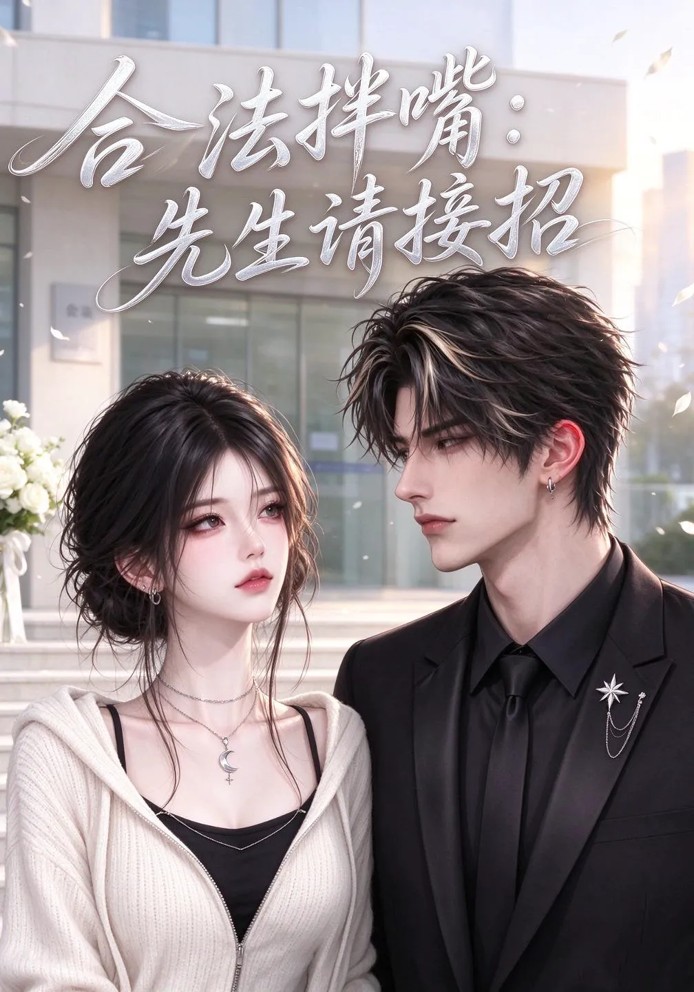 合法拌嘴：先生请接招