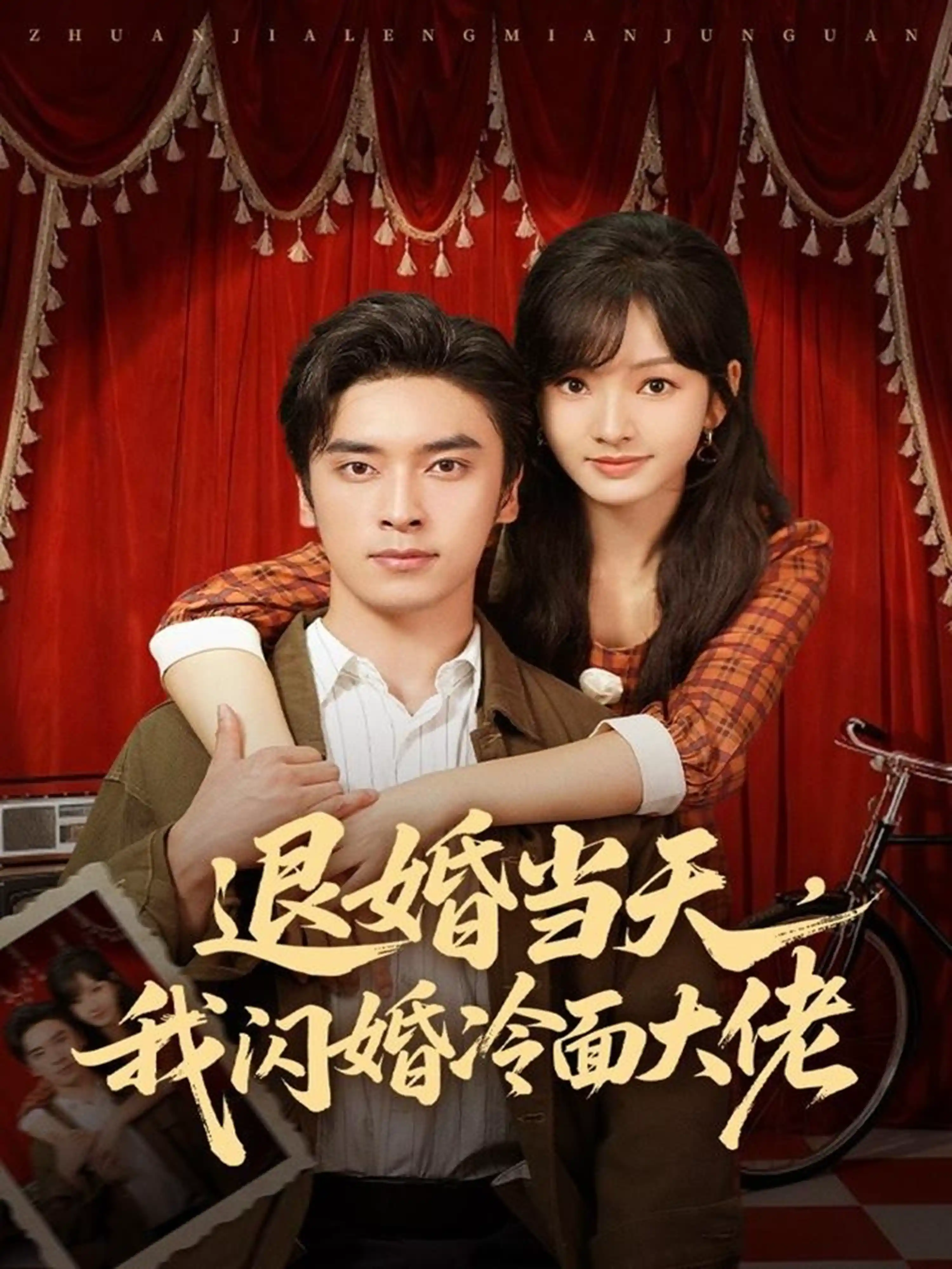 换个老公，三年抱俩真香