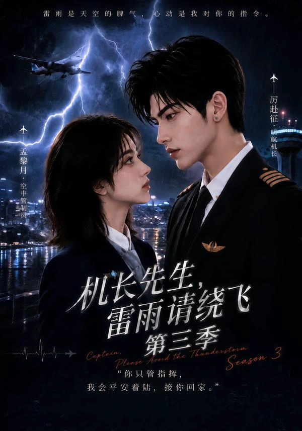 机长先生，雷雨请绕飞第三季