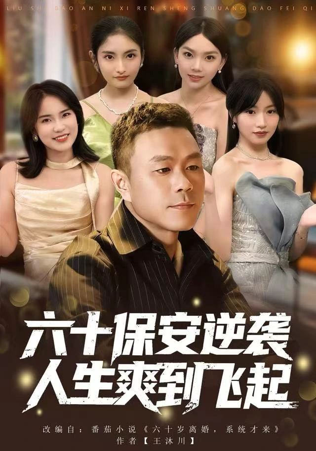 人到六十，激活人生逆袭系统&六十保安逆袭人生爽到飞起