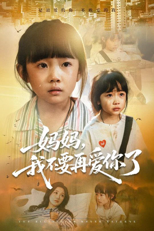 妈妈我不要再爱你了&妈妈，我不要再爱你了