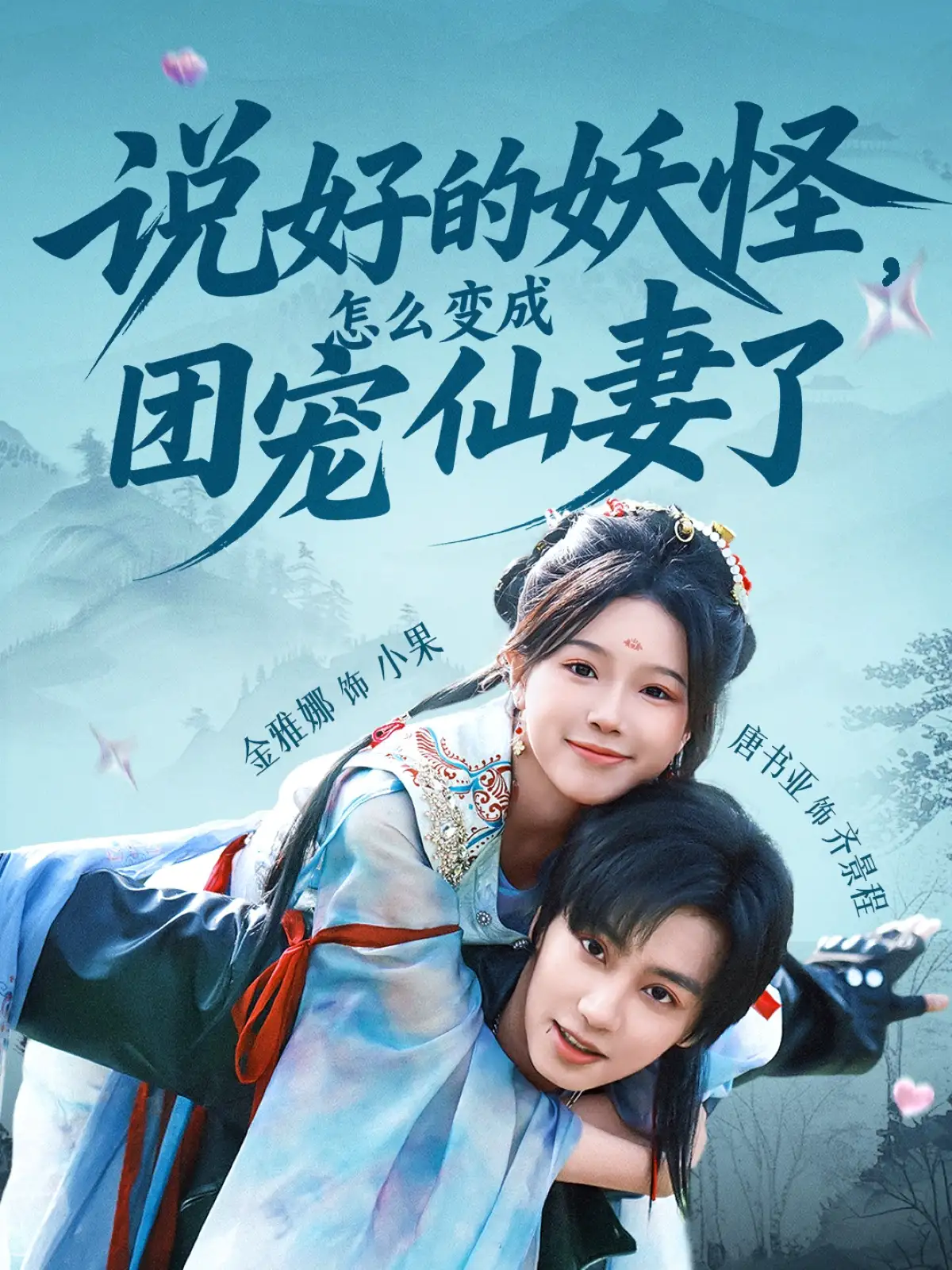 说好的妖怪怎么变成团宠仙妻了