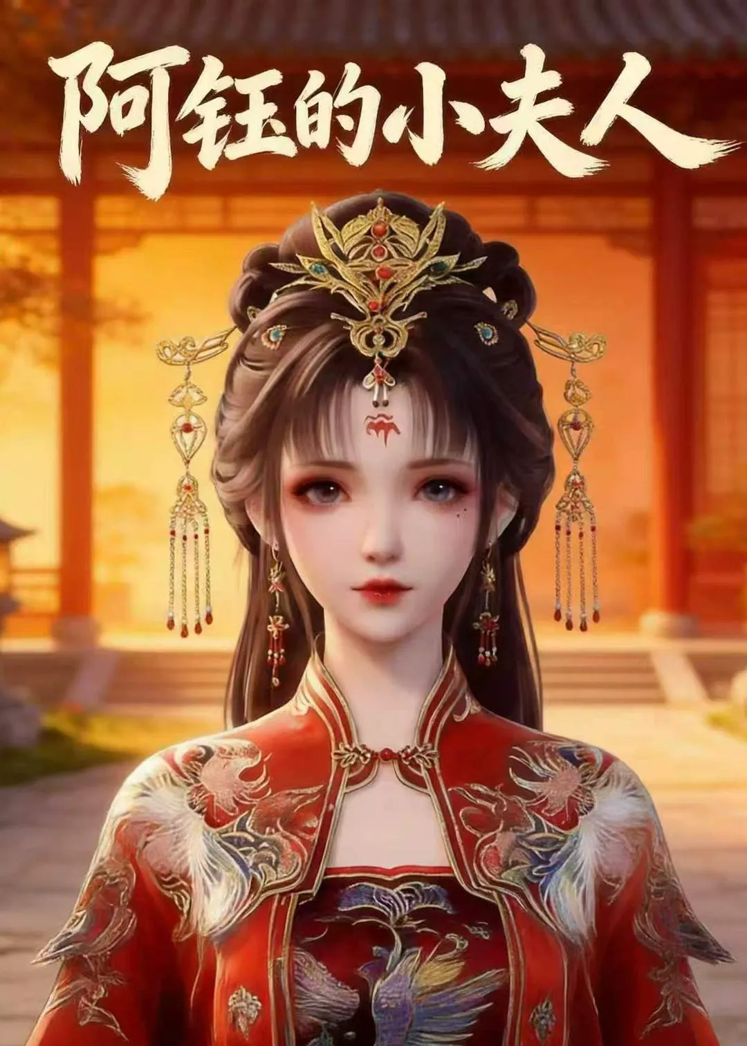 阿钰的小夫人