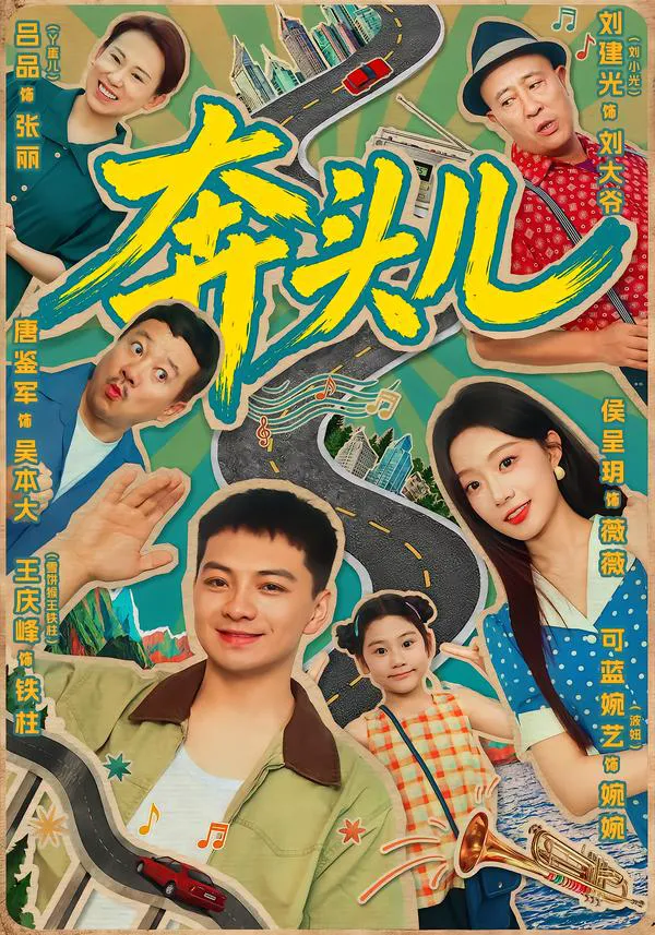 奔头儿（1080P）