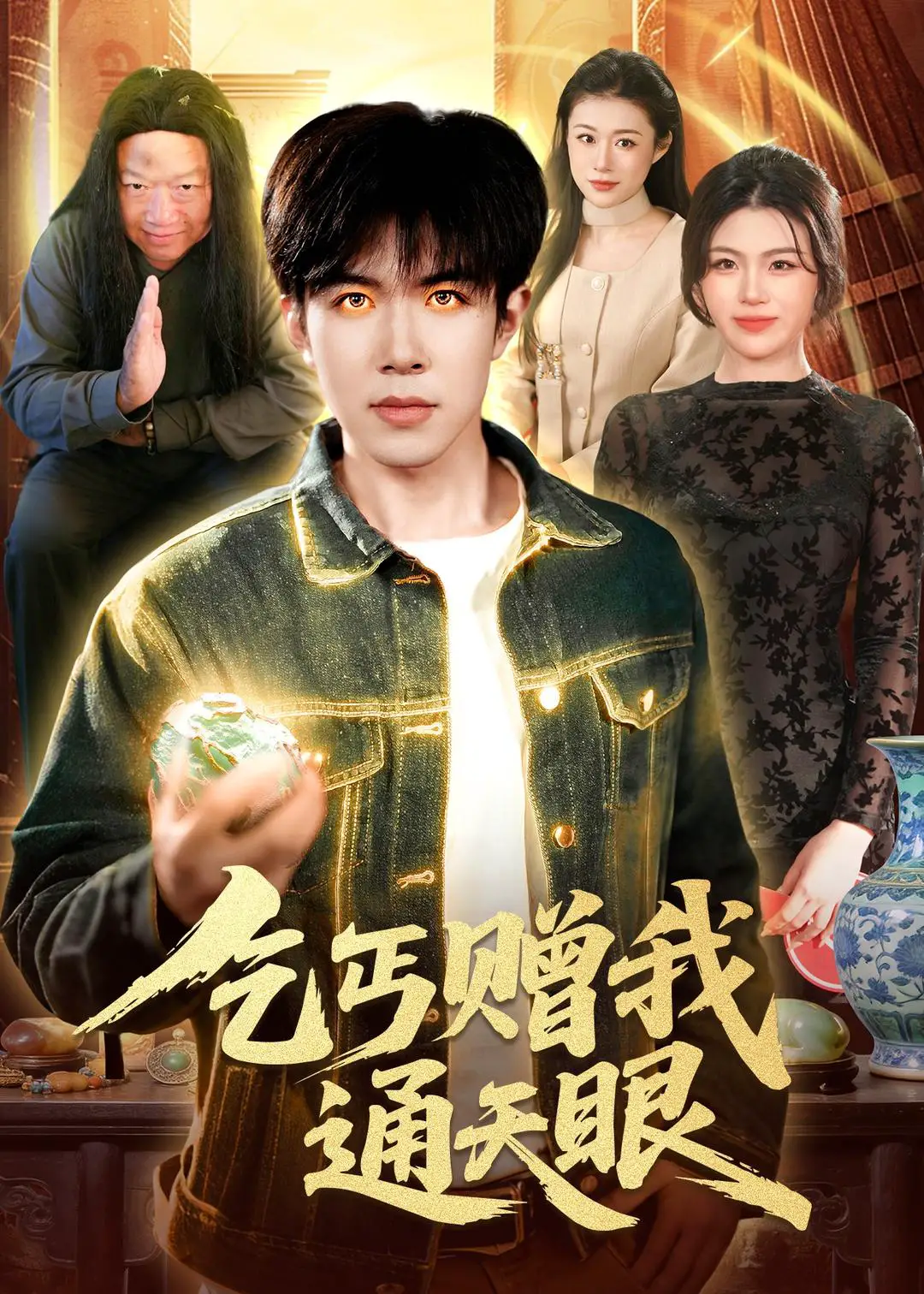 乞丐赠我通天眼