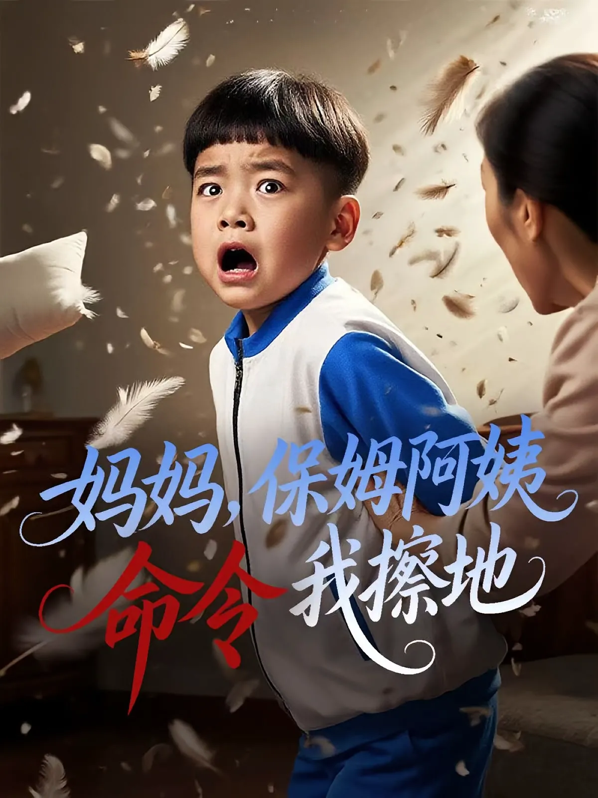 妈妈，保姆阿姨命令我擦地&妈妈保姆阿姨命令我擦地
