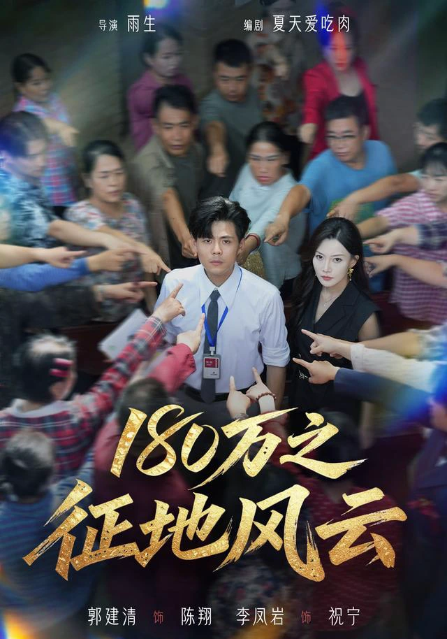 180万之征地风云