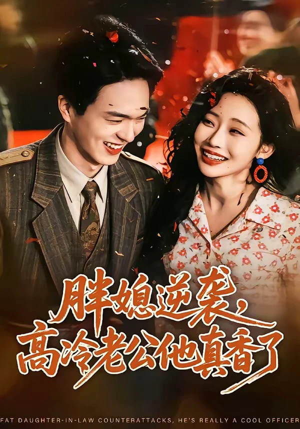 胖媳逆袭，高冷老公他真香了