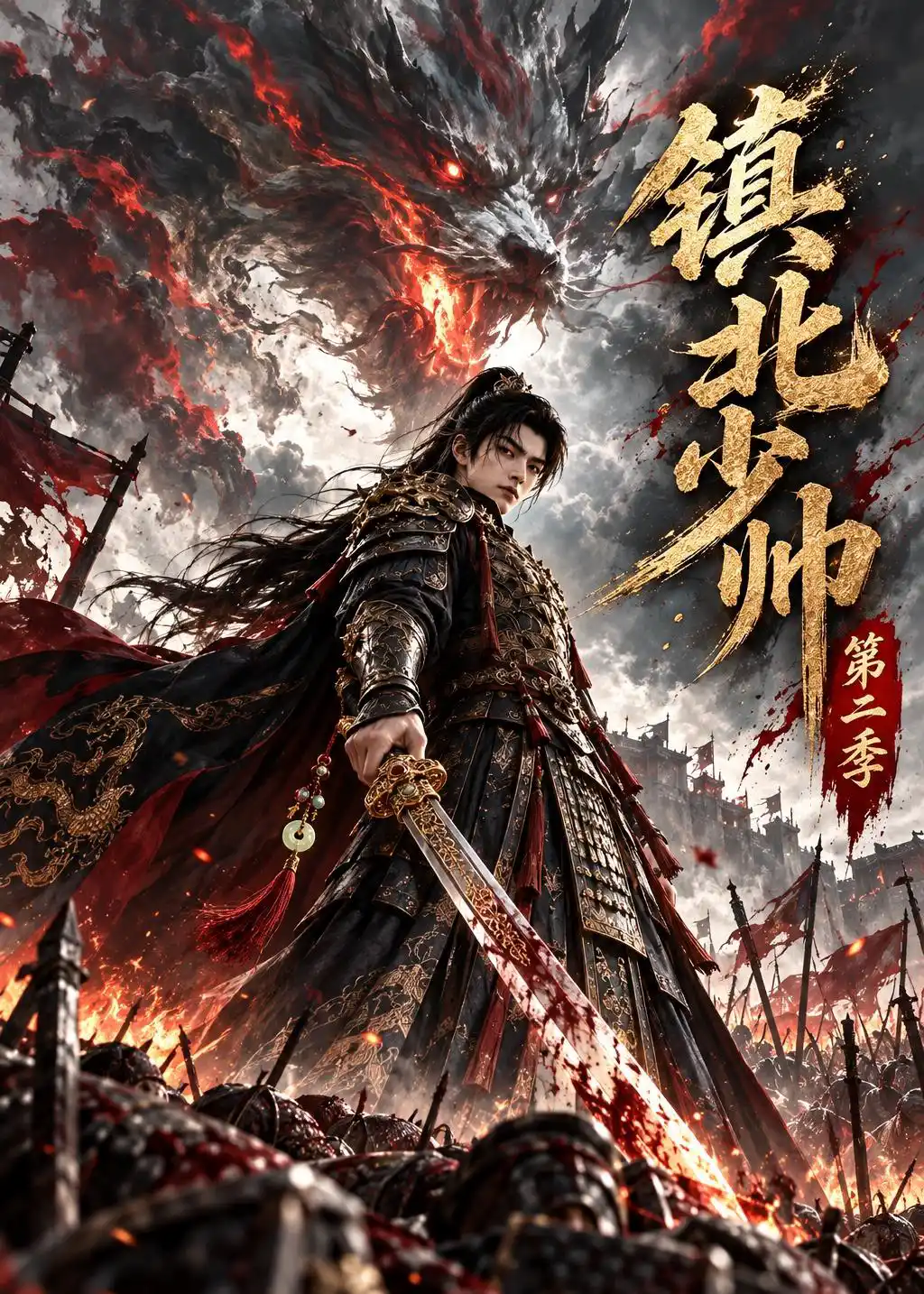 镇北少帅第二季