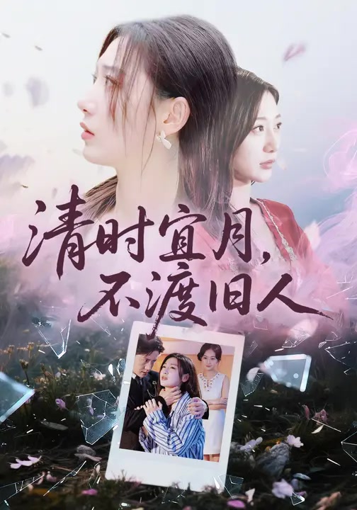 清时宜月，不渡旧人