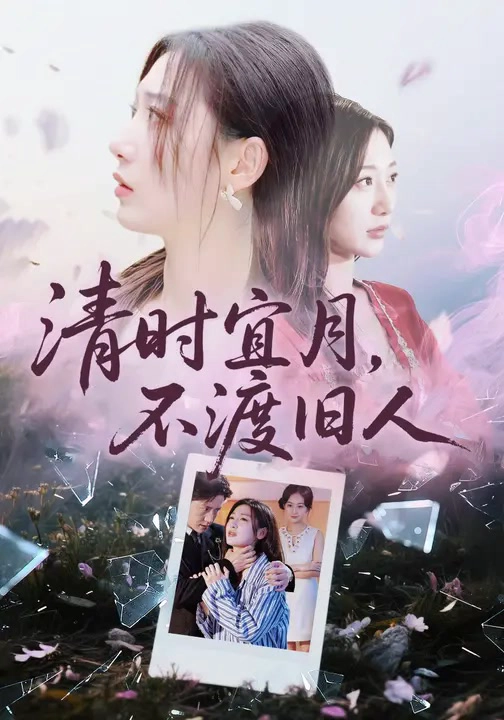 清时宜月，不渡旧人