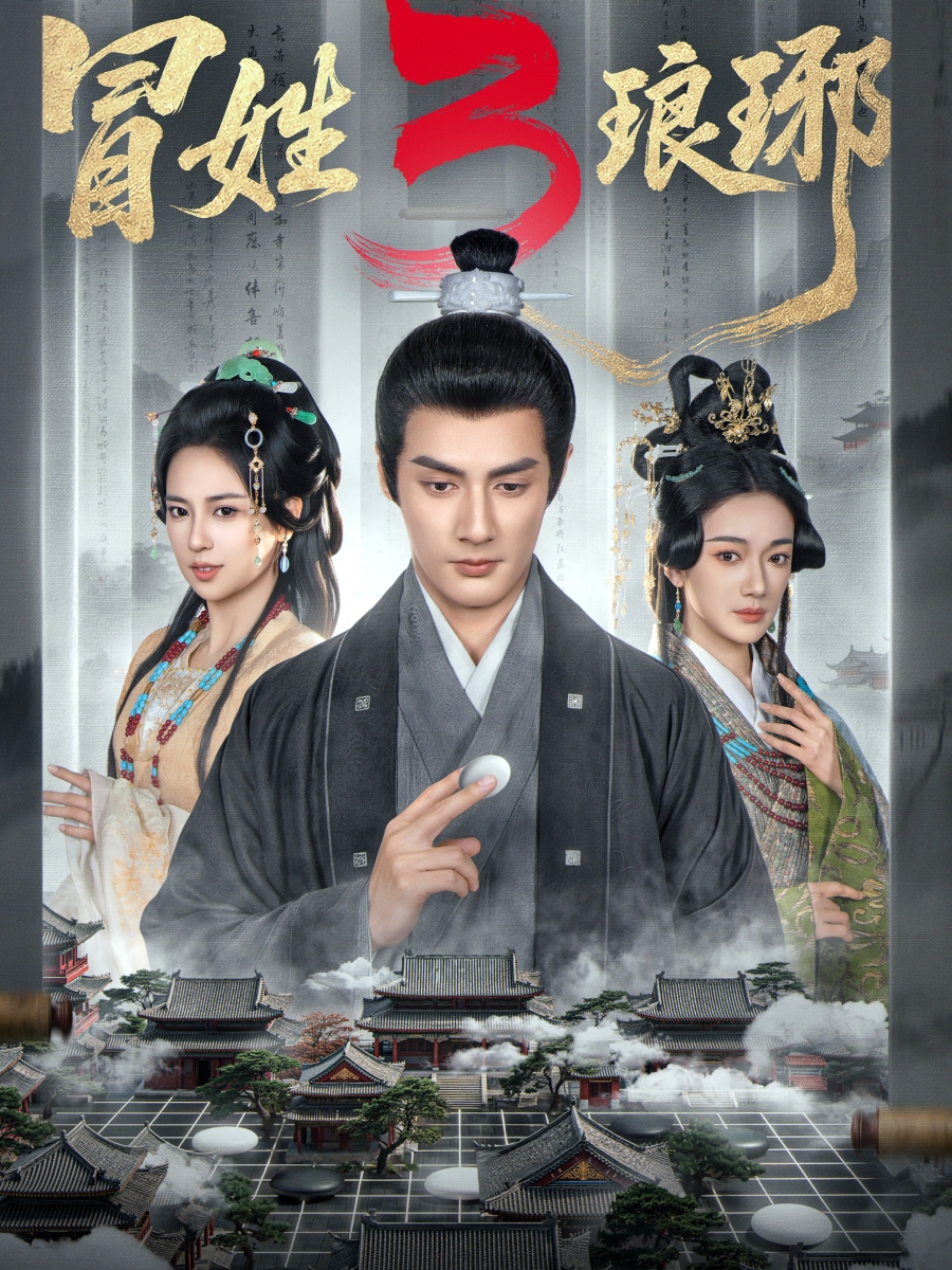 M姓琅琊3