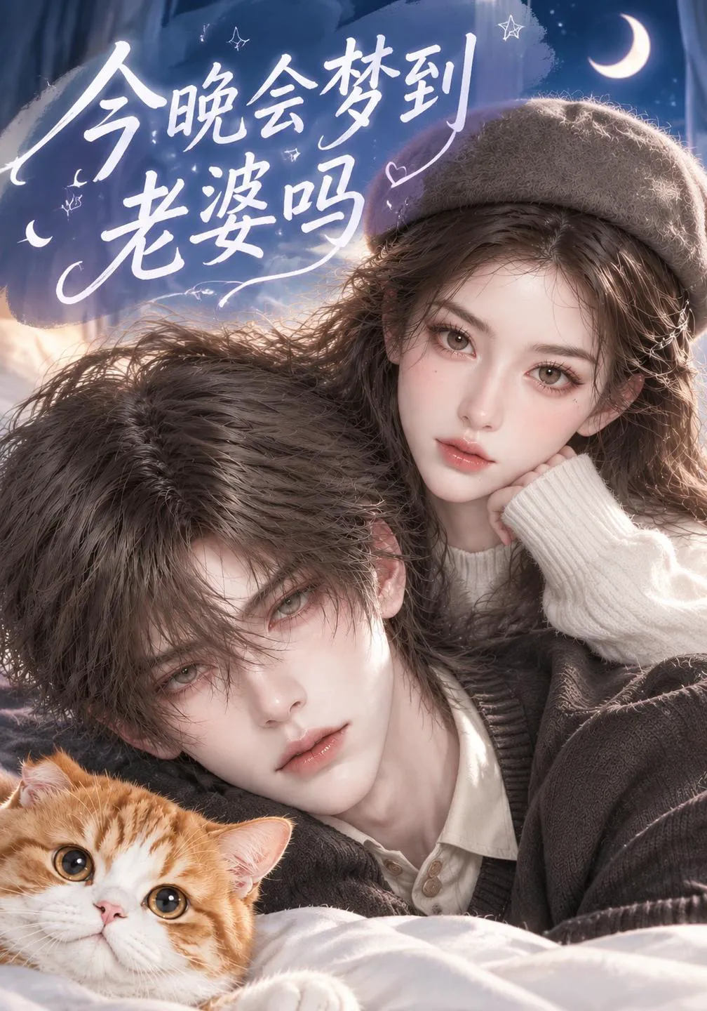 今晚会梦到老婆吗