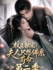 权臣独宠：夫人只想佛系苟命第二季