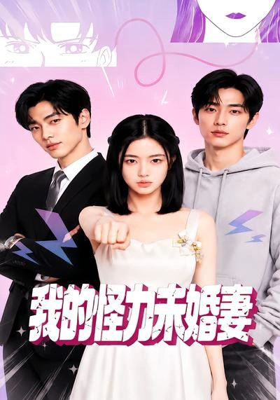 我的怪力未婚妻
