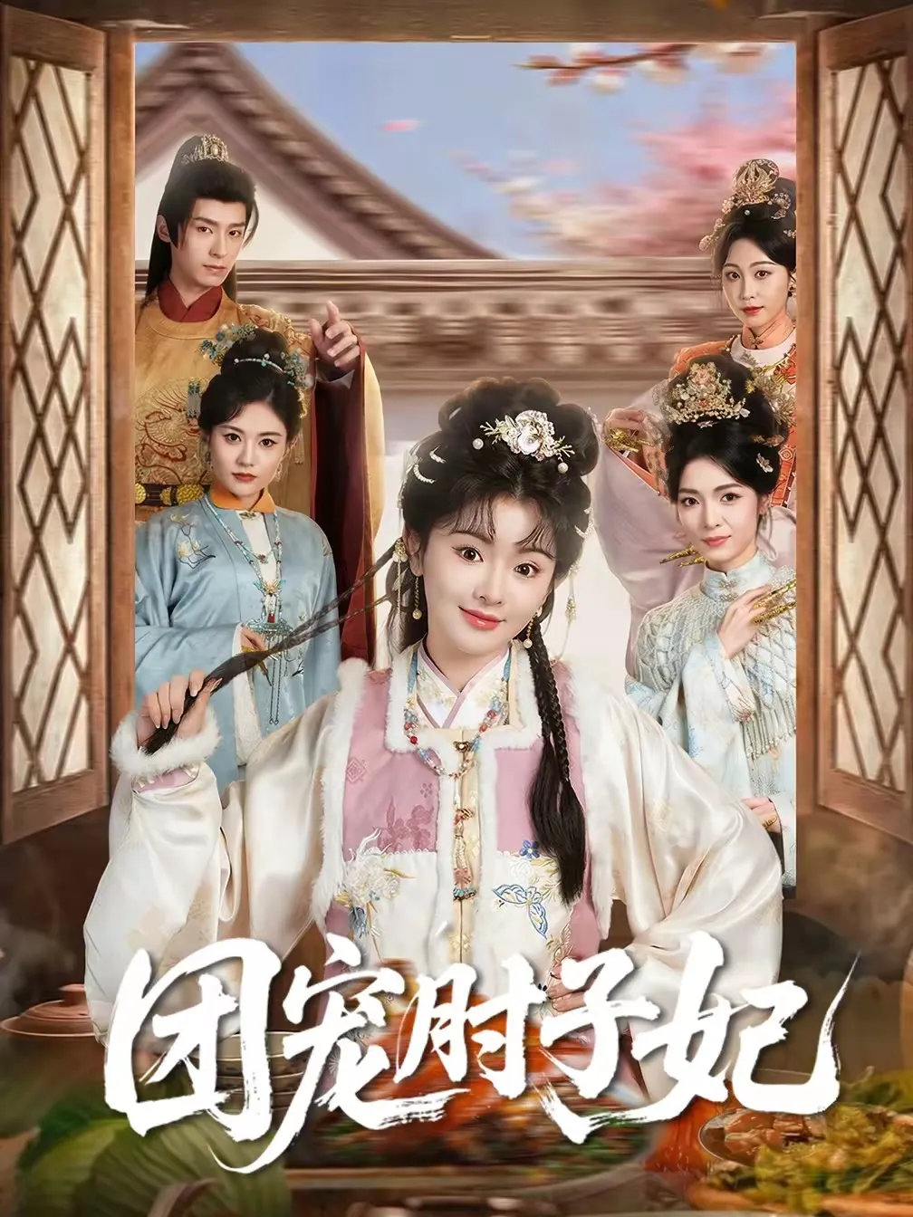 团宠肘子妃（冷巴）