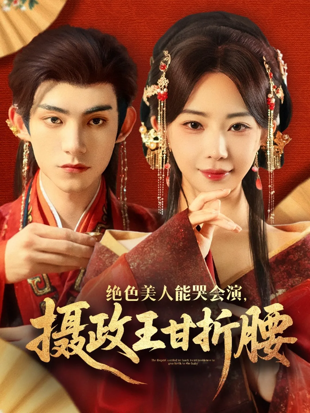 绝色美人能哭会演，摄政王甘折腰＆美人攻心