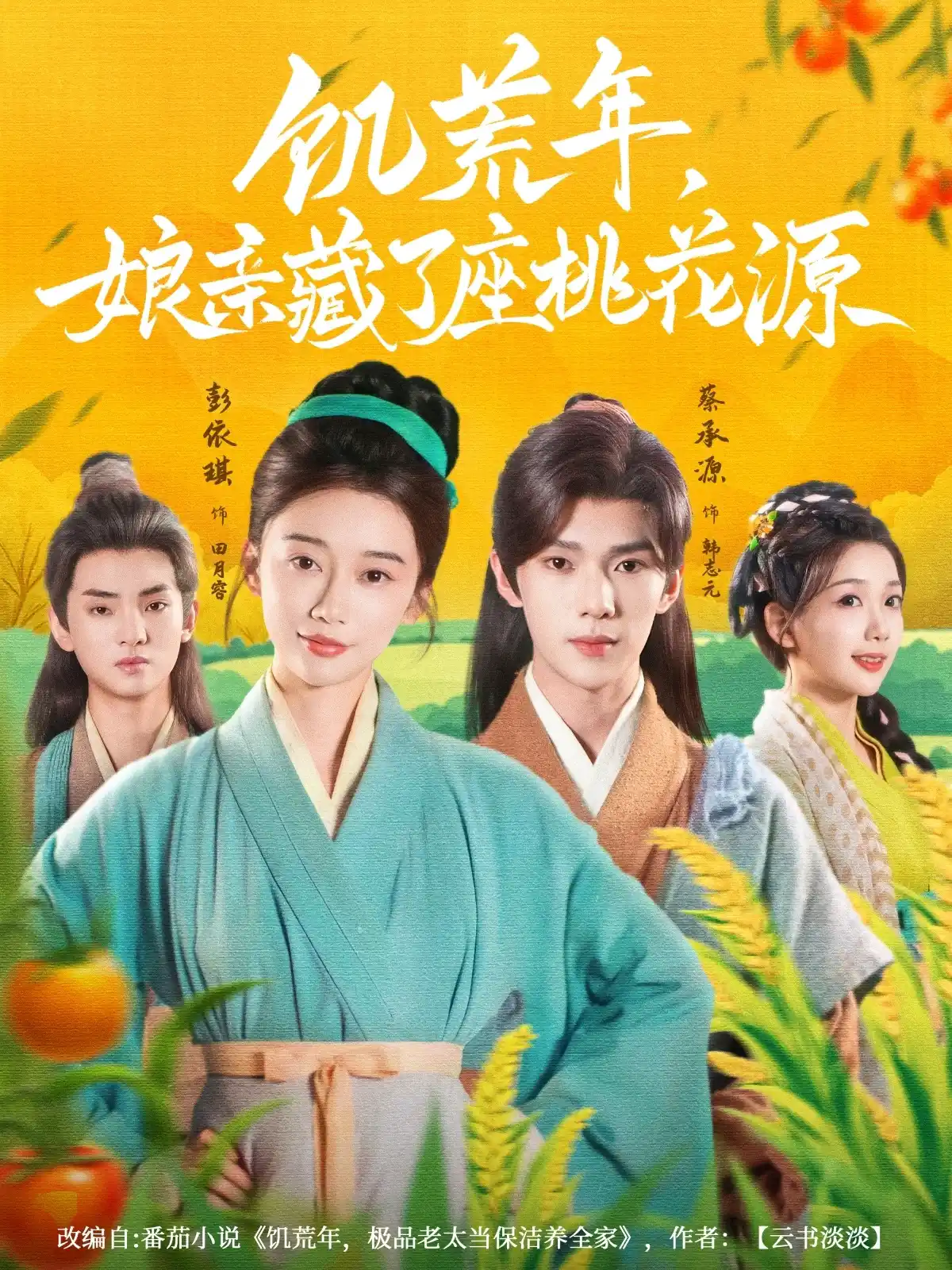 饥荒年，娘亲藏了座桃花源