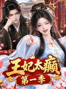 王妃太癫第一季