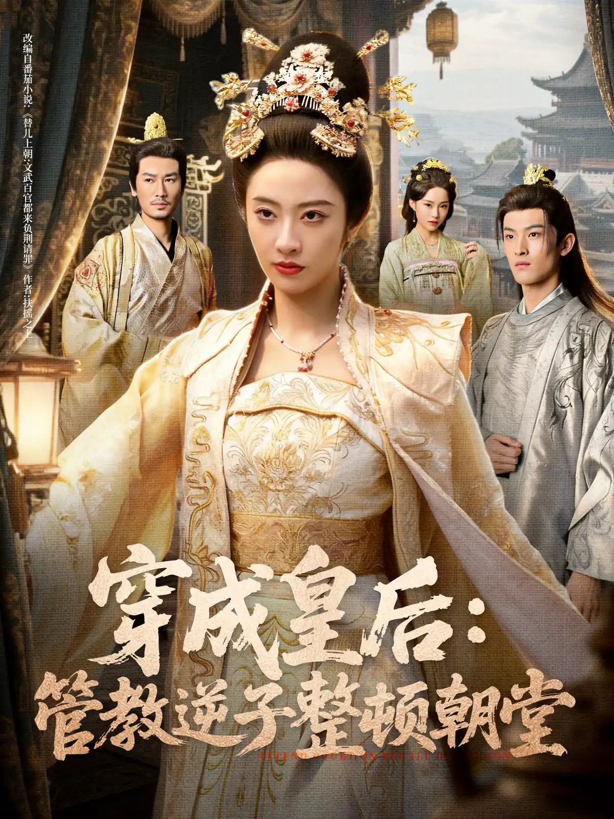 穿成皇后：管教逆子整顿朝堂（男）