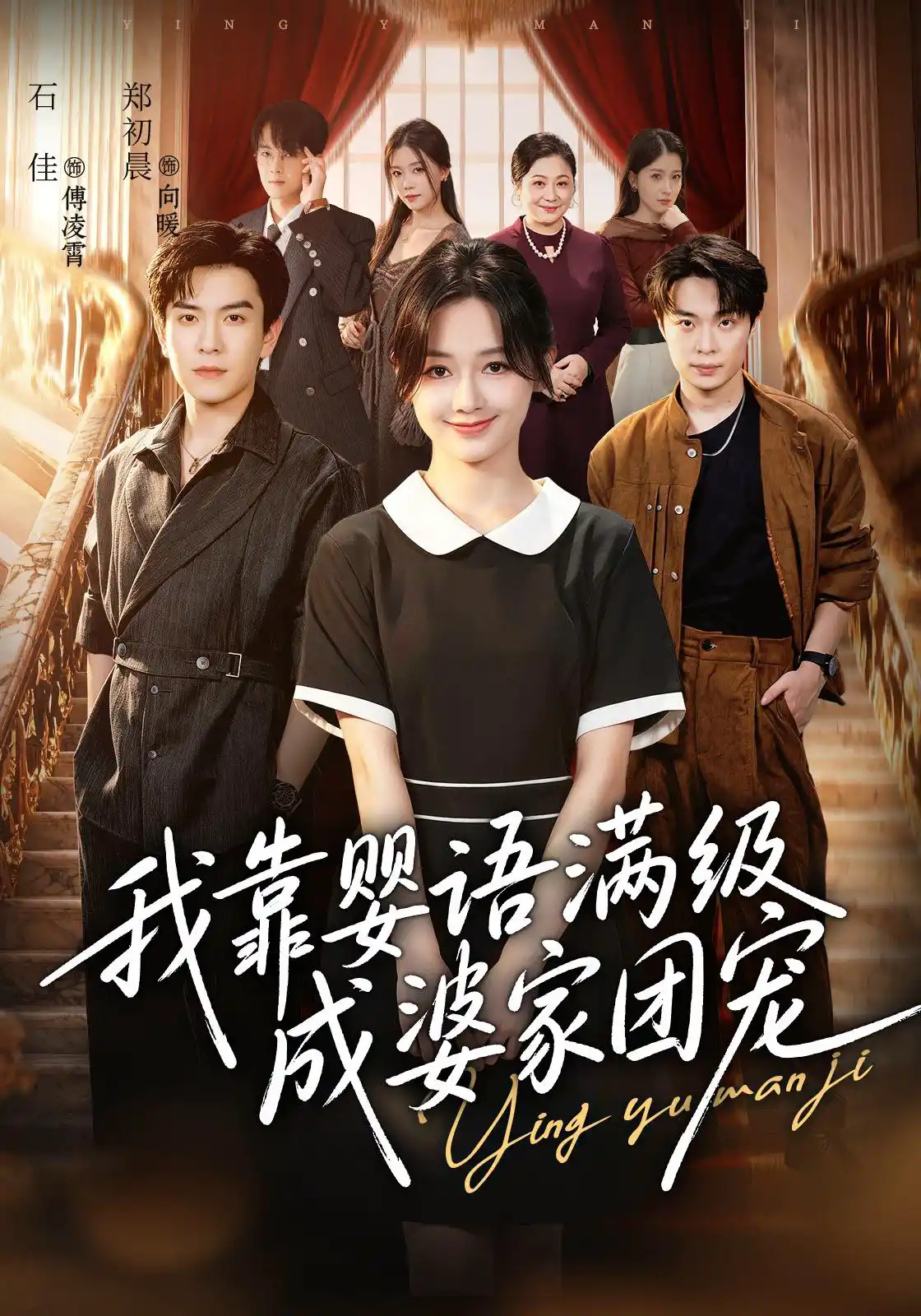 我靠婴语满级成婆家团宠