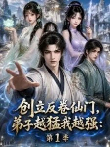 创立反卷仙门，弟子越猛我越强：第1季