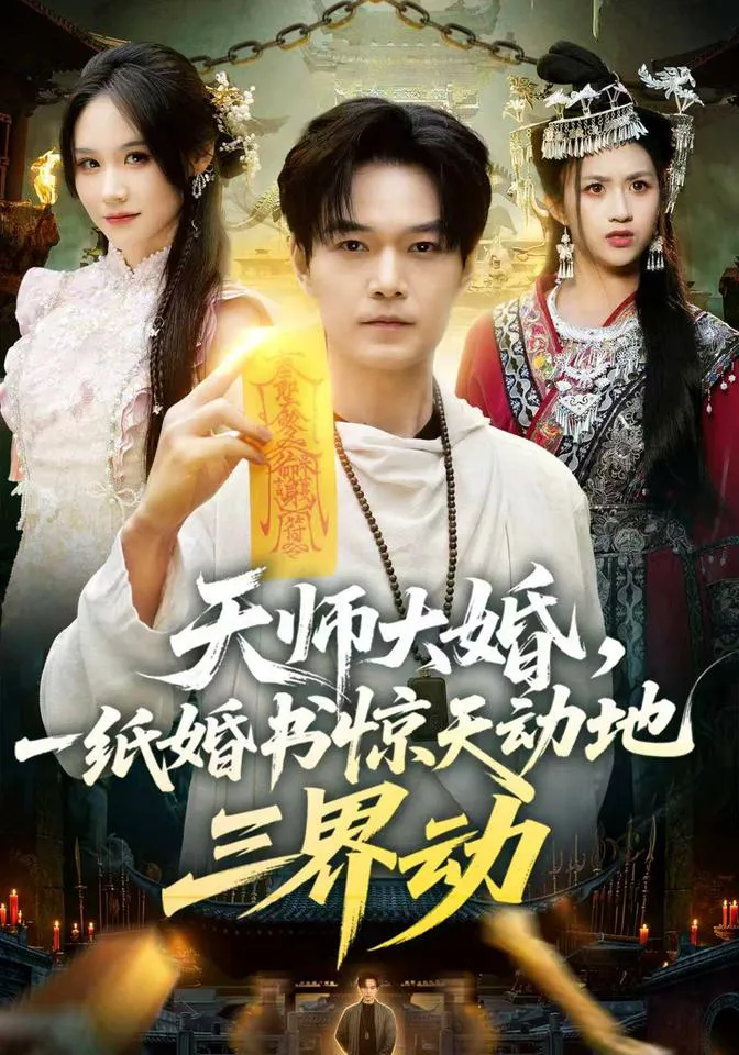 天师大婚，一纸婚书惊天动地三界动（1080P）
