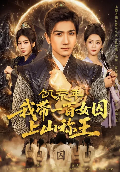 饥荒年，我带一百女qiu上山称王