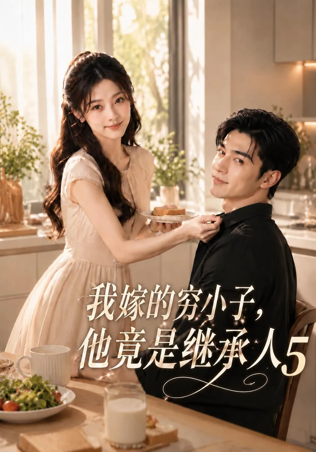 我嫁的穷小子，他竟是继承人5