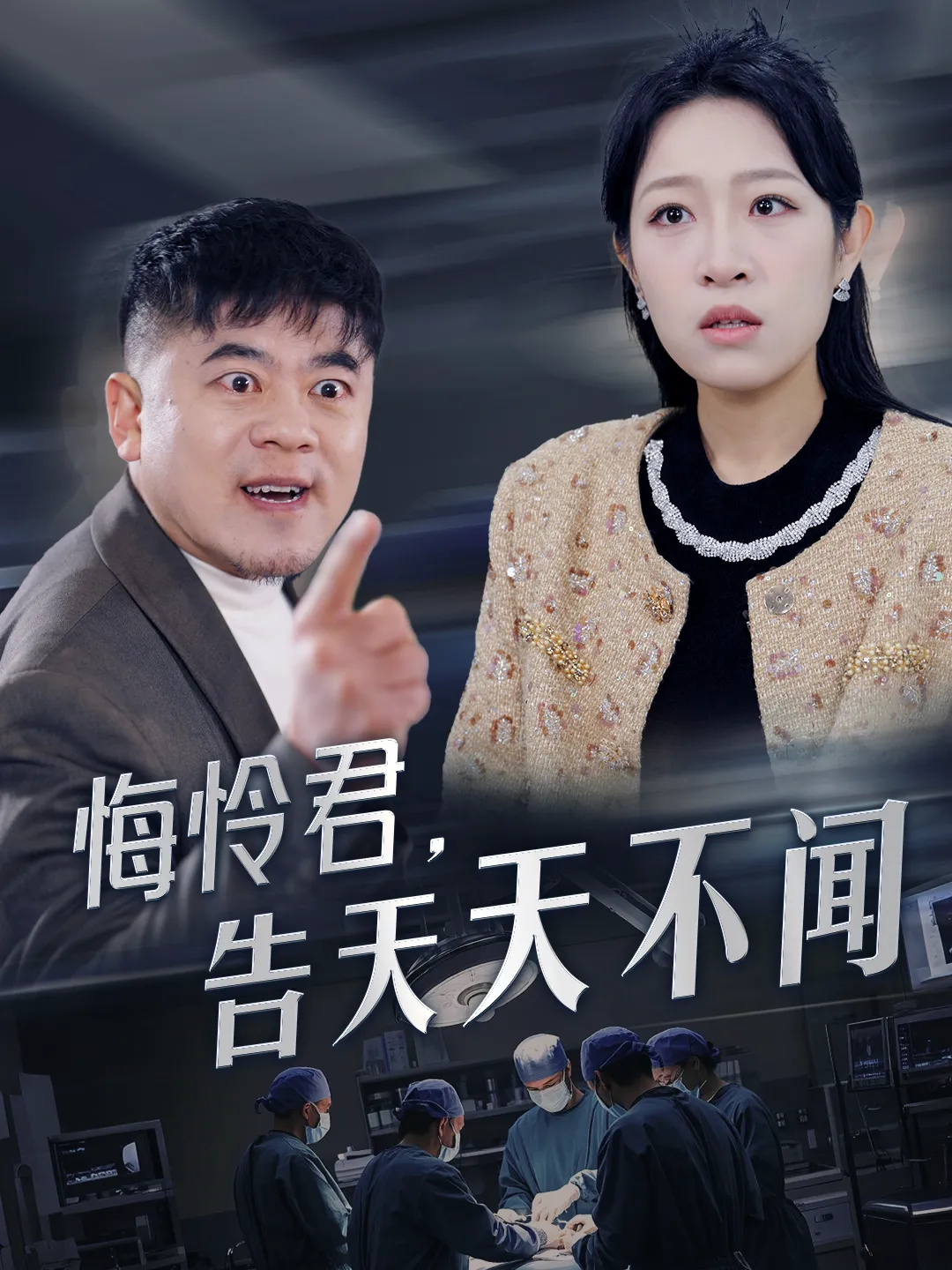悔怜君，告天天不闻