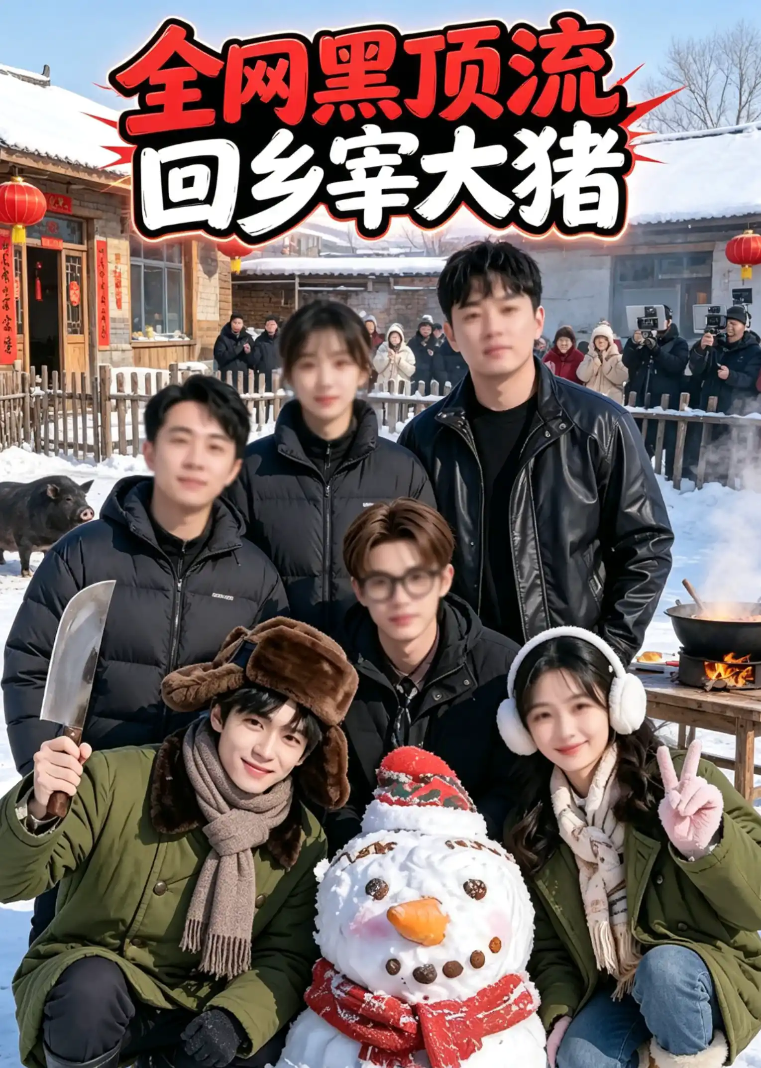 全网黑顶流回乡宰大猪