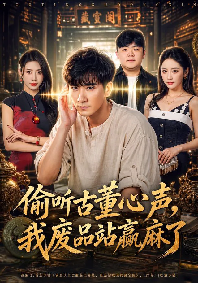 偷听古董心声，我废品站赢麻了