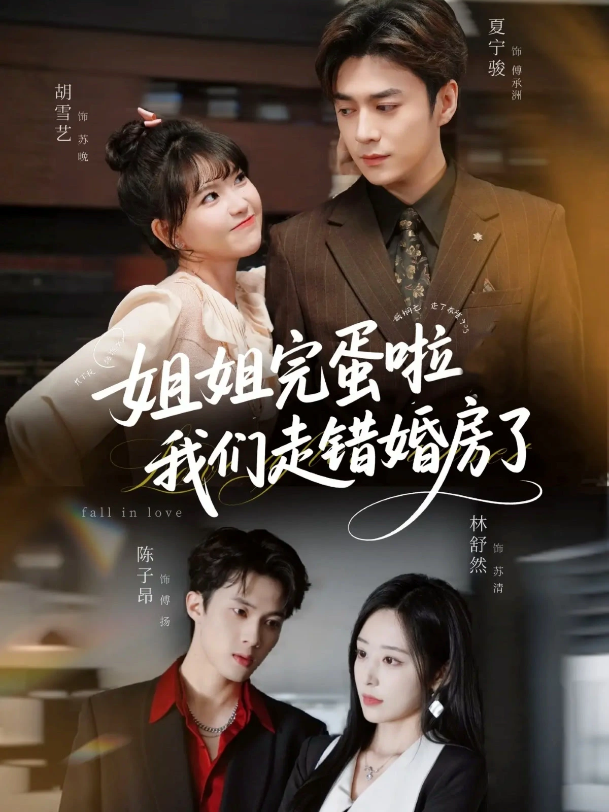 姐姐完蛋啦我们走错婚房了