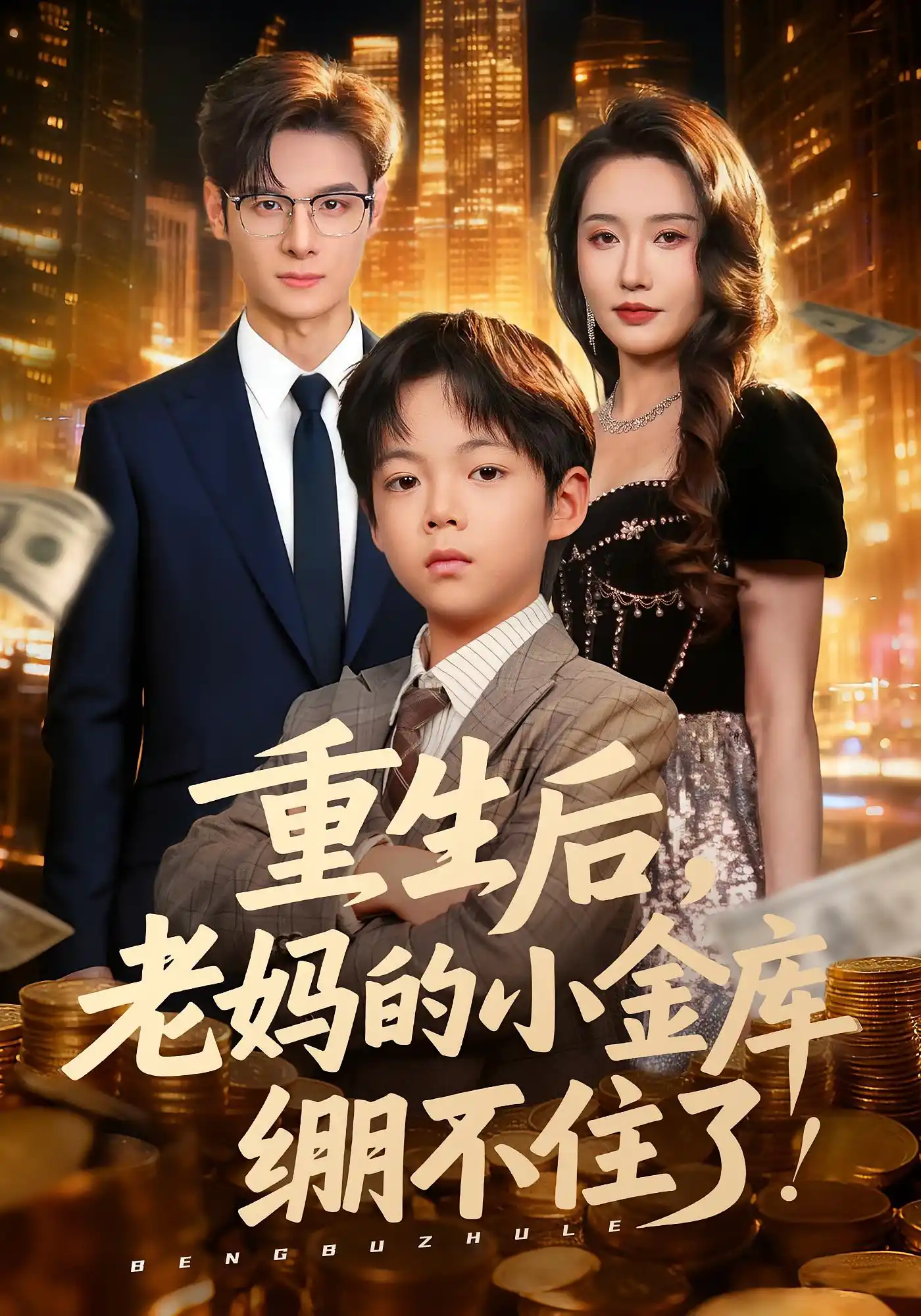 重生后，老妈的小金库绷不住了&重生后老妈的小金库绷不住了
