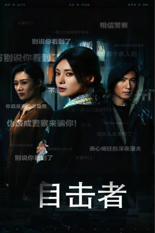 目击者