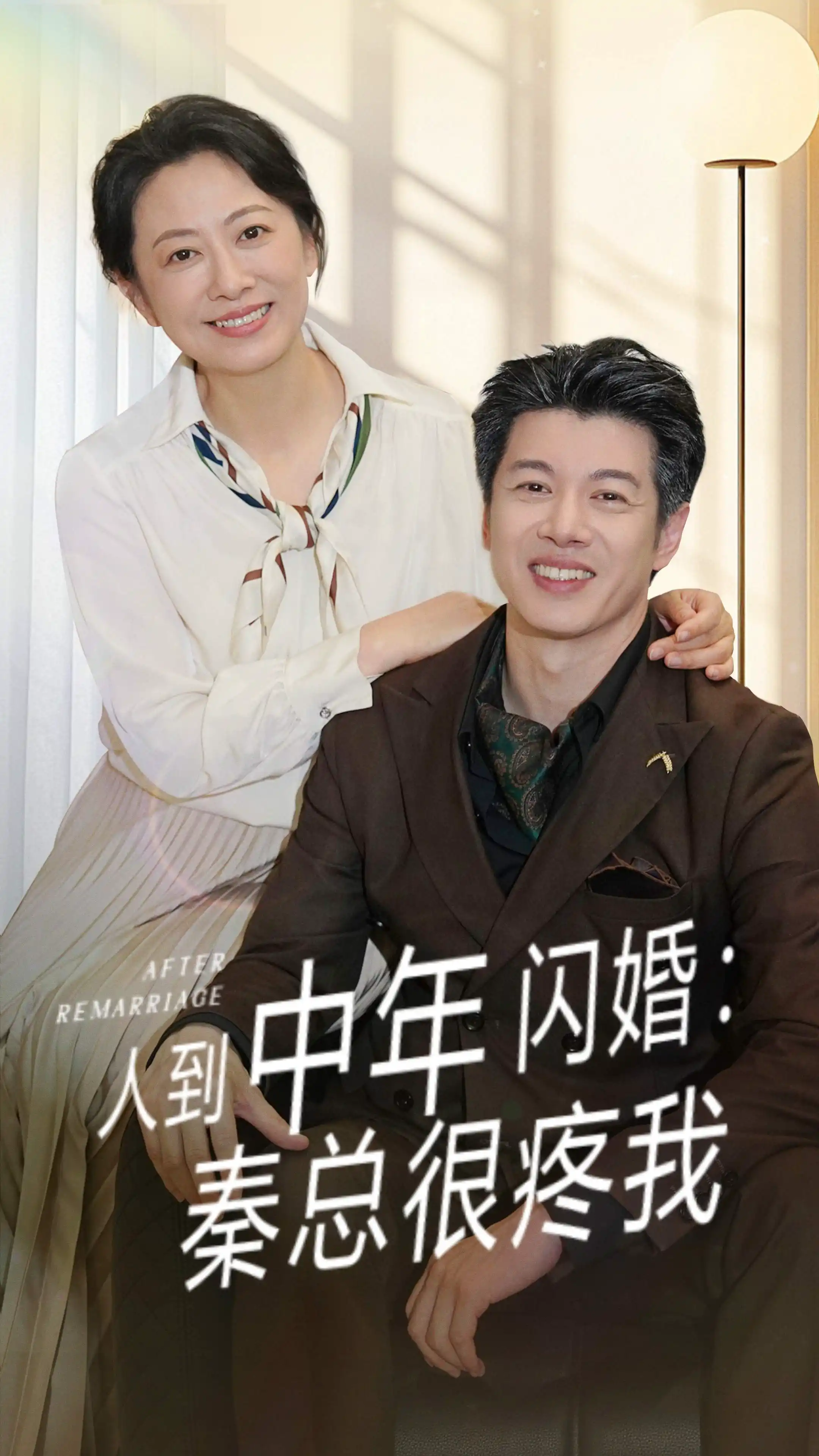 人到中年闪婚：秦总很疼我