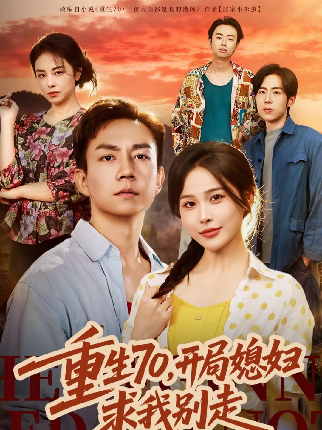 重生70，开局媳妇求我别走