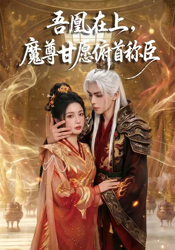吾凰在上，魔尊甘愿俯首称臣
