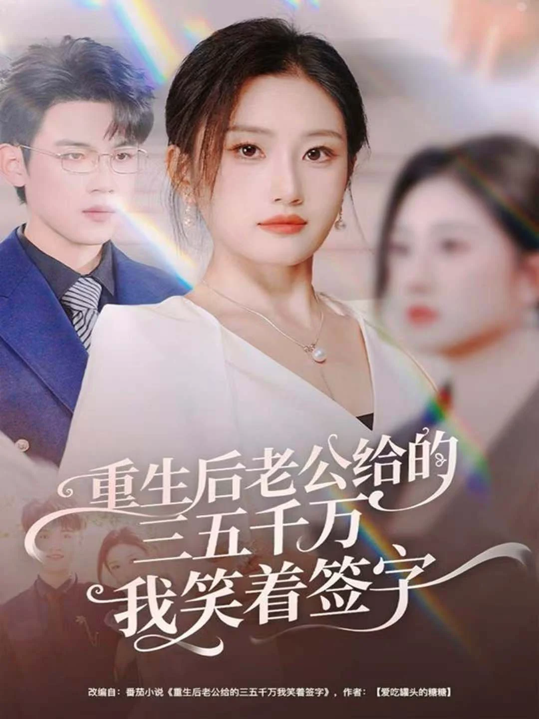 重生后老公给的三五千万我笑着签字＆前夫破产后，我成了投资女王
