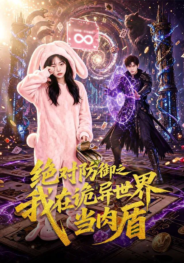 绝对防御之我在诡异世界当肉盾