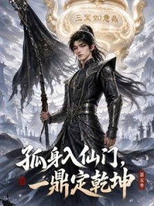 孤身入仙门，一鼎定乾坤第五季