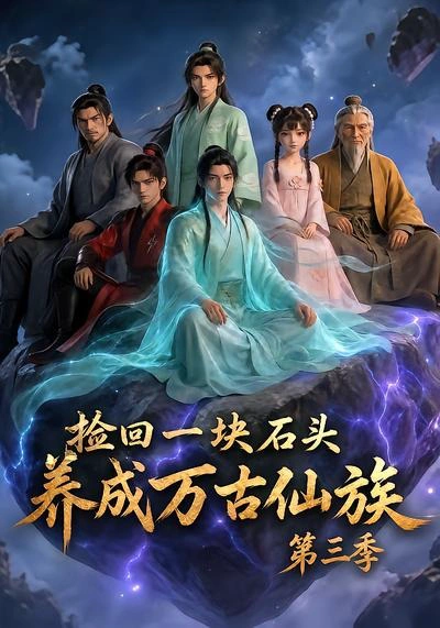 捡回一块石头，养成万古仙族第三季