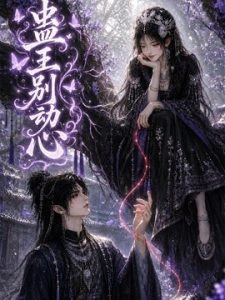 蛊王别动心