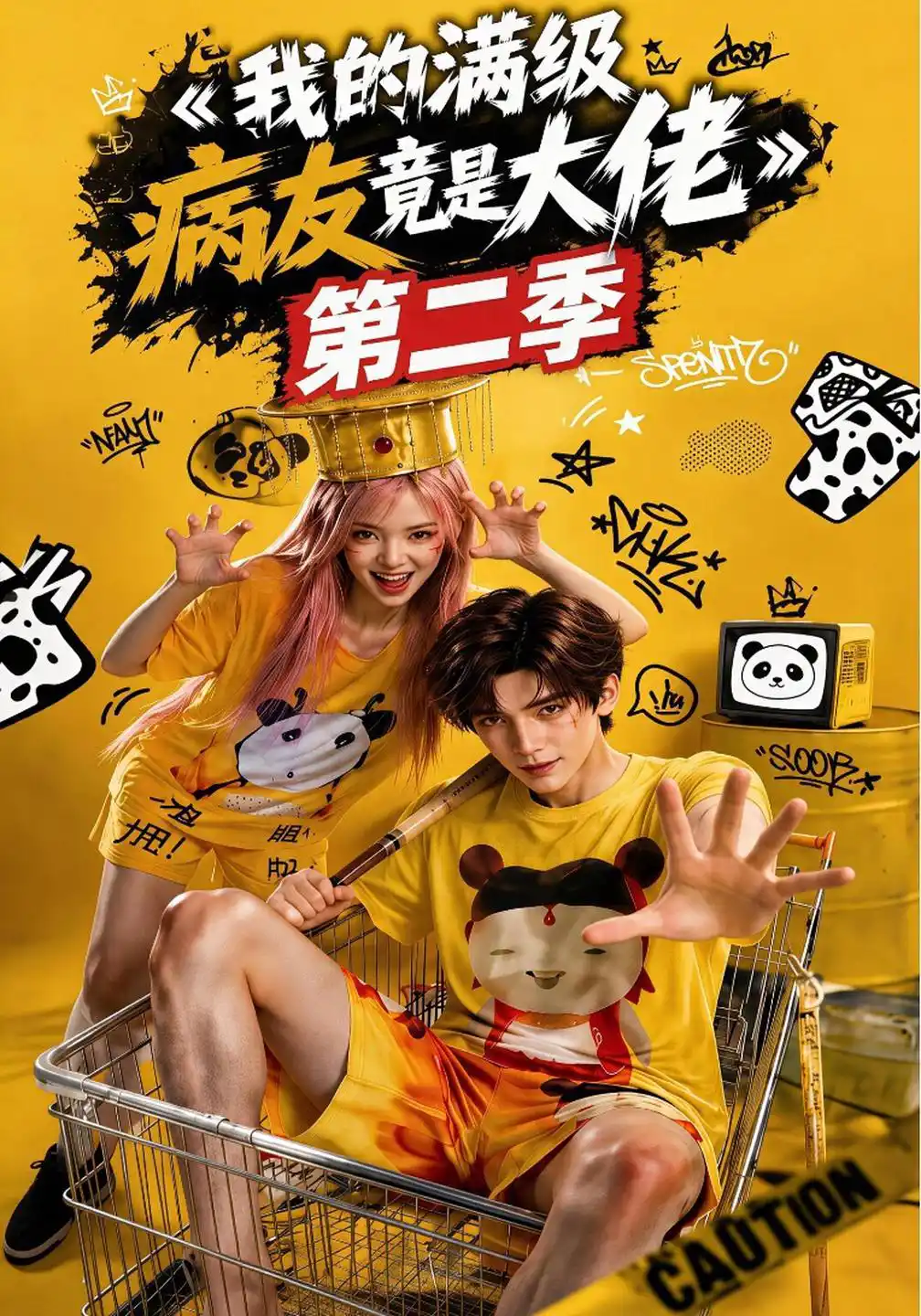 我的满级病友竟是大佬第二季